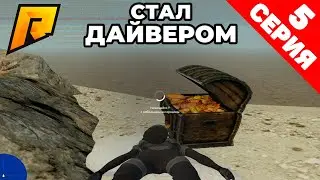 ПУТЬ БОМЖА НА RADMIR RP 5 СЕРИЯ! СТАЛ ДАЙВЕРОМ! | RADMIR RP