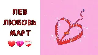 ЛЕВ♌️ | ОТНОШЕНИЯ | СВОБОДНЫЕ | РАССТАЛИСЬ | МАРТ🍃 | 2024