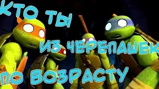 Кто ты из черепашек ниндзя по возрасту • черепашки ниндзя • кто ты из черепашек по..