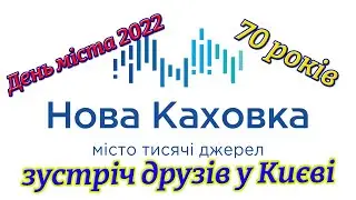 День міста Нова Каховка у  м. Києві 2022
