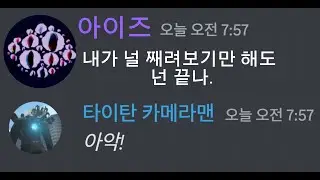 도어즈와 스키비디 토일렛이 디스코드에서 만난다면...?!