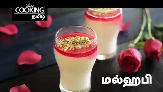 Ramzan Special E01 | மல்ஹபி | முல்லபி | Malabi | Muhallebi | Ramazan Special Recipe In Tamil