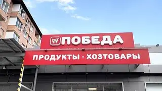 МАГАЗИН ПОБЕДА ❤️ РАЗБИРАЮТ ТЕЛЕЖКАМИ ПО НИЗКИМ ЦЕНАМ 🔥ПРОДУКТЫ, БЫТОВАЯ ХИМИЯ И ТОВАРЫ ДЛЯ ДОМА 🔥