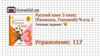 Упражнение 117 - Русский язык 3 класс (Канакина, Горецкий) Часть 1