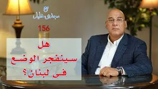 بعد تهديد نصر الله لجعجع،هل سينفجر الوضع فى لبنان؟