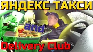 ТАКСИ против Delivery Club // ЯНДЕКС ТАКСИ // ДОСТАВКА В ТАКСИ