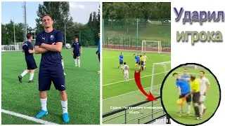 СУДЬЯ УДАРИЛ ИГРОКА КОМАНДЫ | ФК «Сахалинец» | КОМАНДА ЛИТВИНА