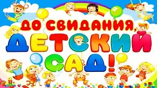 Выпускной 2022 Детский сад Виноградинка №45 Цветик Семицветик