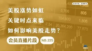 美股涨势如虹，关键时点来临如何影响美股走势？【会员直播片段】