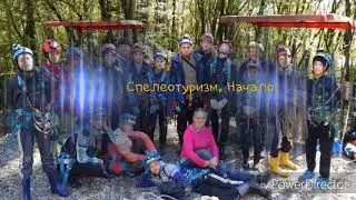 Занятие по спелеотуризму. Воронцовские пещеры.