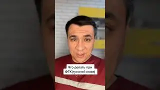 Что делать если «Гусиная кожа»?