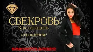 Свекровь - как наладить отношения? Эфир