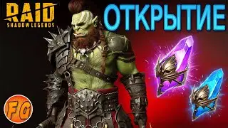 Открытие Темных и Древних осколков Рейд Шадоу Легендз. raid: shadow legends