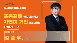 프롬프트 엔지니어링과 자연어 기반 프로그래밍 - 2023.12.16 Part.2