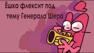 meme ИНМТ | Ёшка флексит под тему Генерала Шера | ИНМТ meme | CFMOT меме | Анимация | Animation