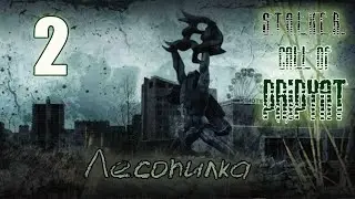 S.T.A.L.K.E.R.: Call of Pripyat #2. Sawmill
