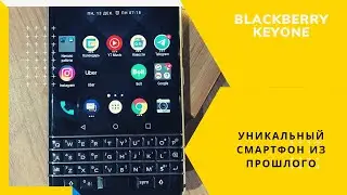 УНИКАЛЬНЫЙ СМАРТФОН ИЗ ПРОШЛОГО/BLACKBERRY KEYONE В 2022