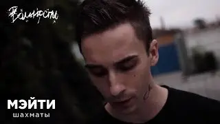 Мэйти. Стихотворение «Шахматы»
