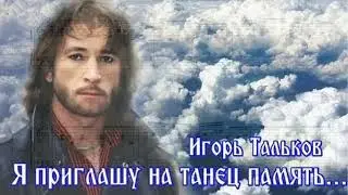 Игорь Тальков - Память (Igor B Piano Cover)