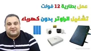 عمل بطاريه 12 فولت ليثيوم لتشغيل الراوتر والرسيفر عند انقطاع الكهرباء Making a 12 volt battery