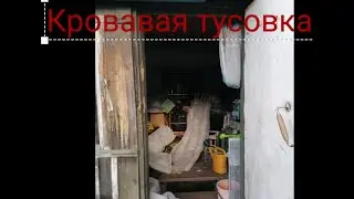 Кровавая тусовка 1 часть короткометражный фильм