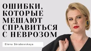 Ошибки, которые мешают справиться с неврозом