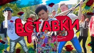 ГРУППА "ЧСВ" - ВСТАВКИ ("премьера" клипа 2018)