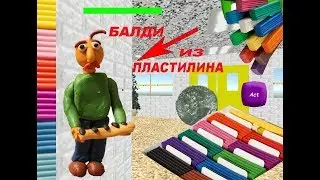 ЛЕПИМ ЗЛОГО УЧИТЕЛЯ БАЛДИ из ИГРЫ. ВИДЕОЛЕПКА для детей.