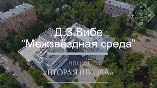 Лекция Д.З.Вибе - «Межзвёздная среда»