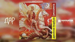 Дмитрий Ревякин - Аксиома (Аудио)