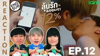 (ENG SUB) [REACTION] My Only 12% | ลุ้นรัก 12% | EP.12 | IPOND TV