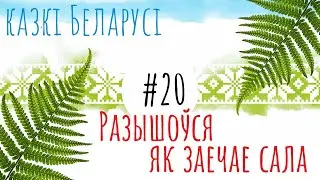 Беларуская народная казка 