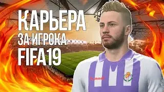КАРЬЕРА ЗА ИГРОКА В FIFA 19 #1