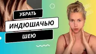 Индюшачья шея как убрать в домашних условиях