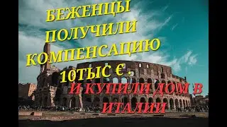 Италия в шоке. БЕЖЕНЦЫ получили компенсацию 10тыс €. Покупка дома в Италии беженцами.