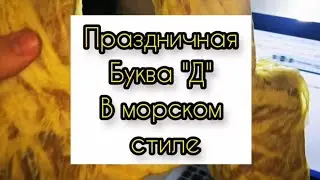 Буква 