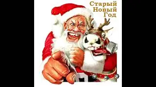 В.Комиссарова&В.Борисов&Disco7 - Вот Старый Новый Год! (Quicksand COVER)