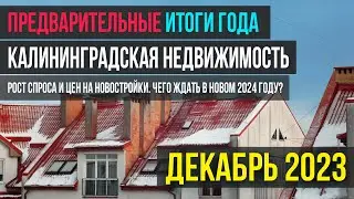 Предварительные итоги 2023 года: уменьшение предложения, рост спроса и цен на новостройки?