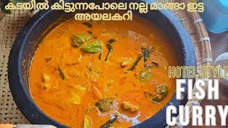 ഹോട്ടൽ സ്റ്റൈൽ അയല മാങ്ങ കറി കണ്ടാലോ /hotel style fishcurry