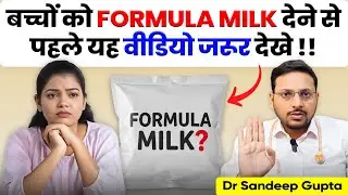 Baby Formula Milk से जुड़ी ये 10 बातें जरूर जानें। | Dr. Sandip Gupta