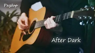 КРАСИВАЯ МЕЛОДИЯ на ГИТАРЕ(Разбор, Табы). Mr.Kitty - After dark(Видео урок)