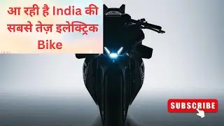 आने वाली है भारत की सबसे तेज़ Electric Bike