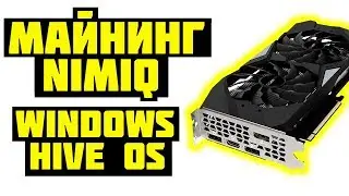 ✔ МАЙНИНГ NIMIQ [NIM] ЧЕРЕЗ КАСТОМНЫЙ МАЙНЕР В HIVE OS И WINDOWS! КАК МАЙНИТЬ NIMIQ [NIM]? ✔