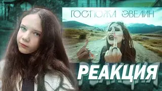 ГОСПОЖА ЭВЕЛИН – МОЖНО. реакция 💗