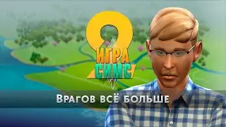 Игра Симс - Эпизод 2 - Врагов всё больше