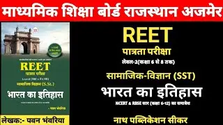 REET पात्रता परीक्षा | सामाजिक विज्ञान | भारत का इतिहास |REET L2 SST | REET 2024 | Nath Publication