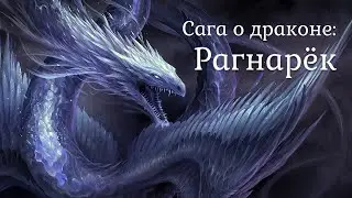 Seven heart stories l сага о драконе: Рагнарёк