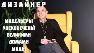 Дизайнер | Чем занимается дизайнер и  кто такой модельер