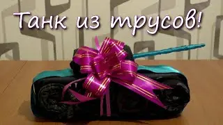 Подарок мужчине. Танк из трусов. :))