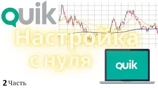 Настройка Квика с нуля. Как настроить торговый терминал QUIK? ВКЛАДКА СЧЕТ. Часть 2.